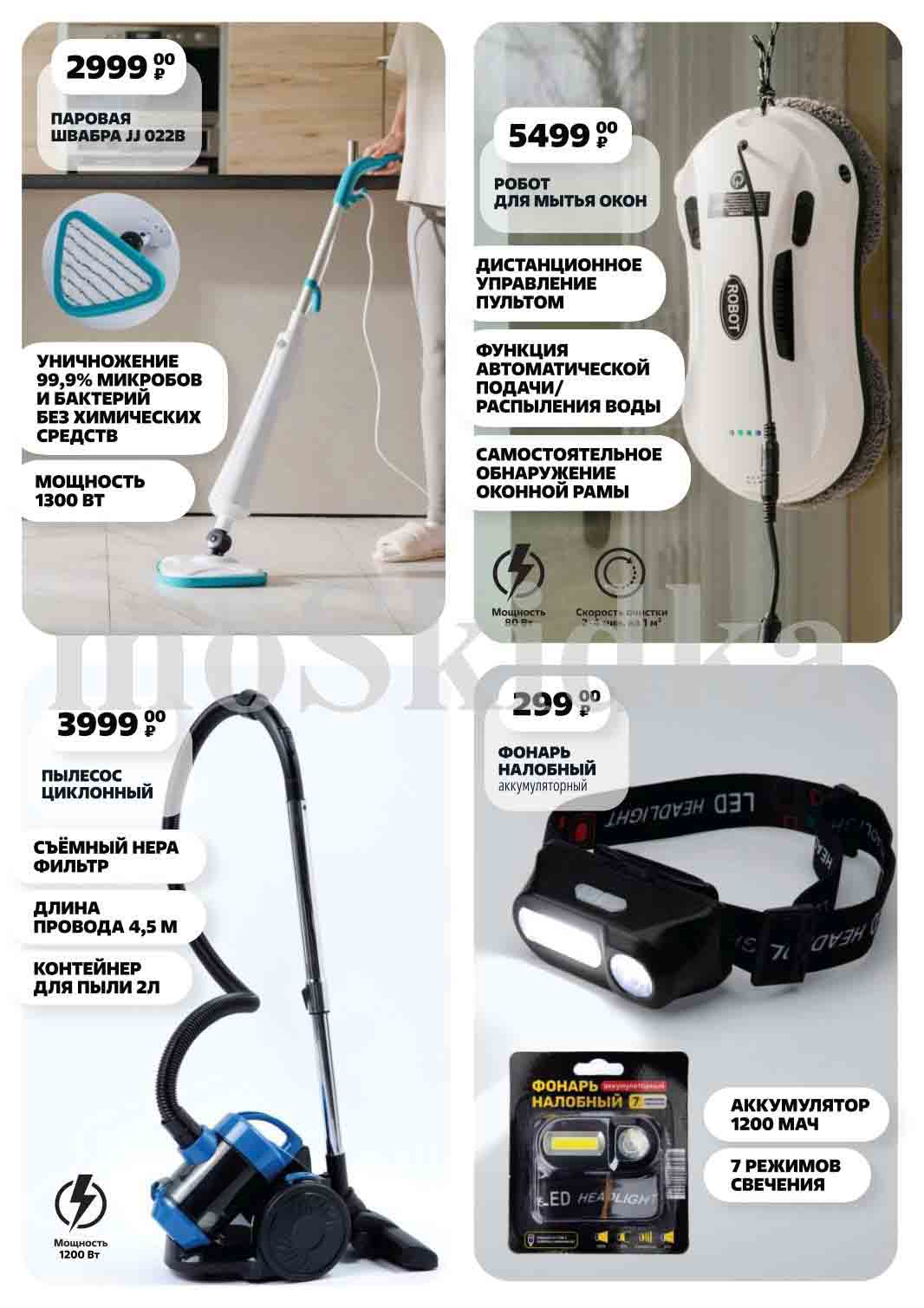 Новинки в Чижике с 27 марта 2025:     Паровая швабра JJ 022B за 2999 рублей. Робот для мытья окон за 5499 рублей. Циклонный пылесос за 3999 рублей. Налобный фонарь за 299 рублей.